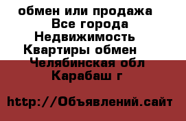 обмен или продажа - Все города Недвижимость » Квартиры обмен   . Челябинская обл.,Карабаш г.
